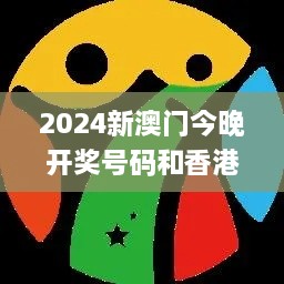 2024新澳门今晚开奖号码和香港,效率解答解释落实_YE版6.122