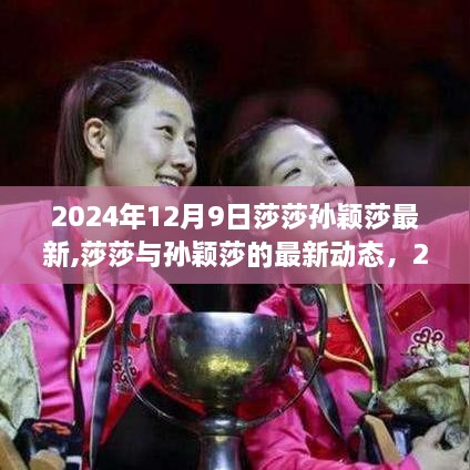 莎莎与孙颖莎最新动态，2024年12月9日的焦点