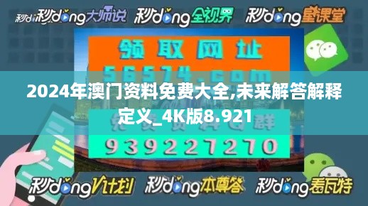 2024年澳门资料免费大全,未来解答解释定义_4K版8.921