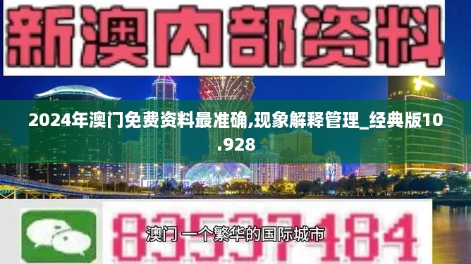 2024年澳门免费资料最准确,现象解释管理_经典版10.928