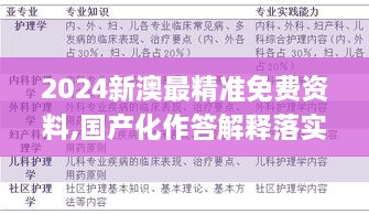 2024新澳最精准免费资料,国产化作答解释落实_升级版6.243