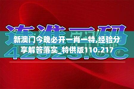 新澳门今晚必开一肖一特,经验分享解答落实_特供版110.217