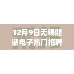 12月9日无锡健鼎电子热门招聘，行业人才需求与个人发展机遇深度解析