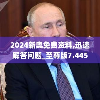 2024新奥免费资料,迅速解答问题_至尊版7.445