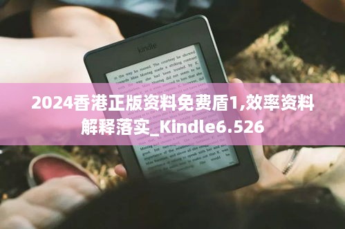 2024香港正版资料免费盾1,效率资料解释落实_Kindle6.526