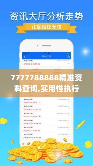 7777788888精准资料查询,实用性执行策略讲解_PT6.936