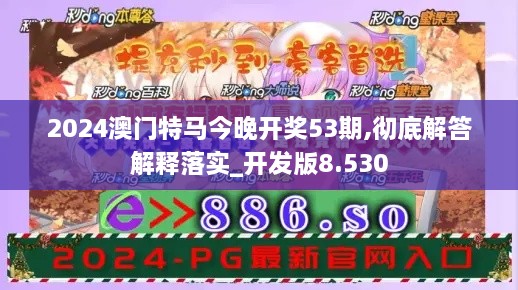 2024澳门特马今晚开奖53期,彻底解答解释落实_开发版8.530