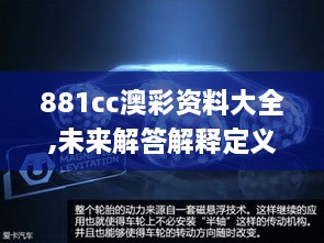 881cc澳彩资料大全,未来解答解释定义_C版6.402