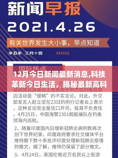 科技革新引领未来生活潮流，最新高科技产品揭秘与今日新闻回顾