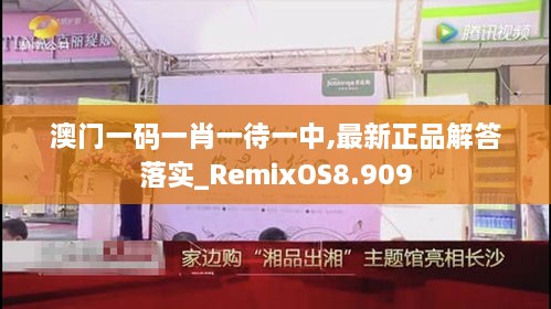 澳门一码一肖一待一中,最新正品解答落实_RemixOS8.909