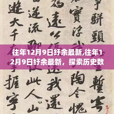 往年12月9日纡余最新情况，历史数据与当下趋势的融合探索