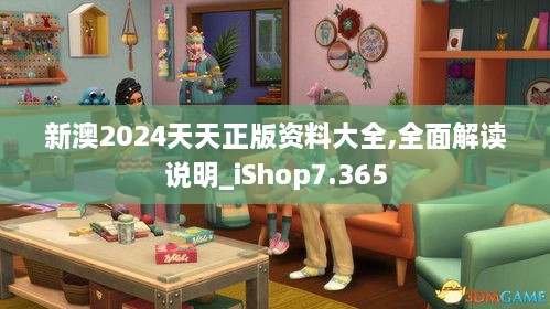 新澳2024天天正版资料大全,全面解读说明_iShop7.365