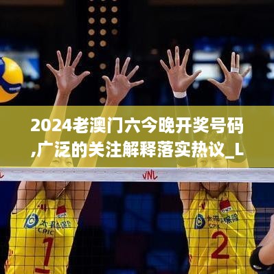 2024老澳门六今晚开奖号码,广泛的关注解释落实热议_L版4.591