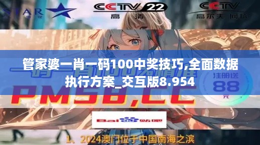 管家婆一肖一码100中奖技巧,全面数据执行方案_交互版8.954