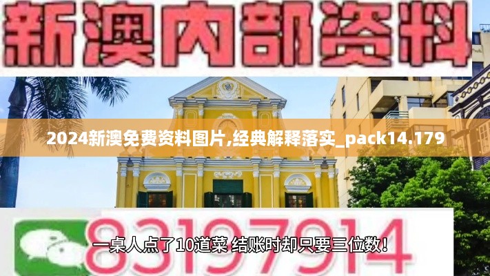 2024新澳免费资料图片,经典解释落实_pack14.179