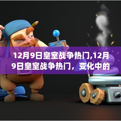 12月9日皇室战争热门，变化中的成长与成就感的源泉