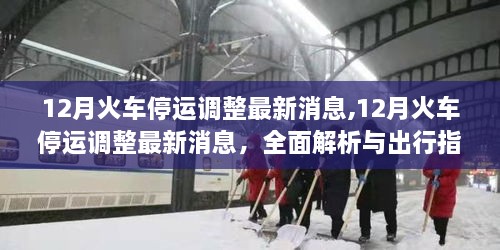 最新解析，12月火车停运调整消息及出行指南