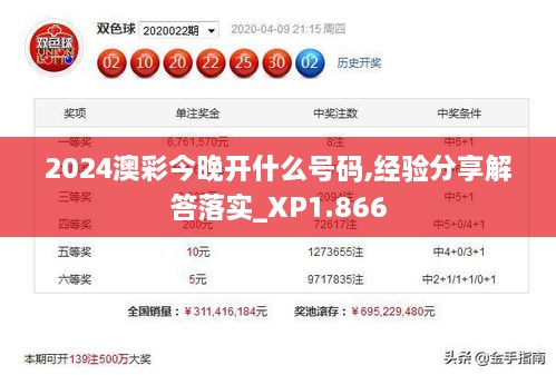 2024澳彩今晚开什么号码,经验分享解答落实_XP1.866