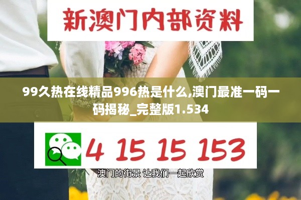 99久热在线精品996热是什么,澳门最准一码一码揭秘_完整版1.534