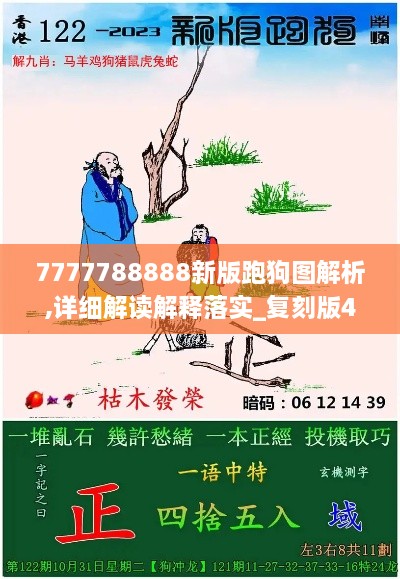 7777788888新版跑狗图解析,详细解读解释落实_复刻版4.998