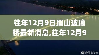 往年12月9日眉山玻璃桥最新进展与特色亮点揭秘