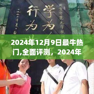 2024年12月9日热门产品全面评测与深度解析