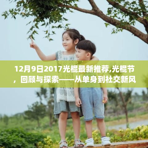 12月9日2017光棍最新推荐,光棍节，回顾与探索——从单身到社交新风尚的演变之旅（2017年12月9日）