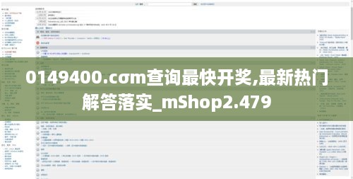 0149400.cσm查询最快开奖,最新热门解答落实_mShop2.479