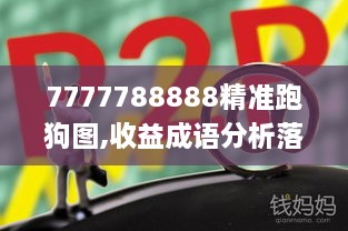 7777788888精准跑狗图,收益成语分析落实_pack17.663