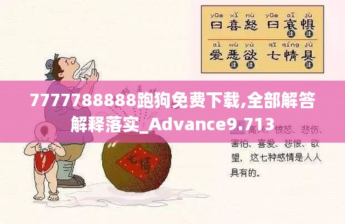 7777788888跑狗免费下载,全部解答解释落实_Advance9.713