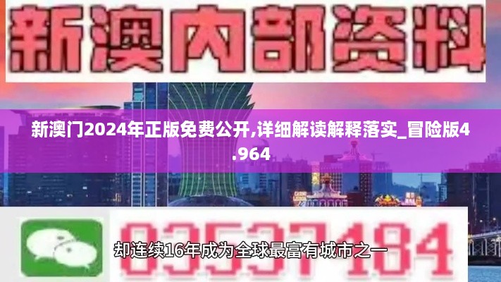 新澳门2024年正版免费公开,详细解读解释落实_冒险版4.964