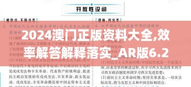 2024澳门正版资料大全,效率解答解释落实_AR版6.278