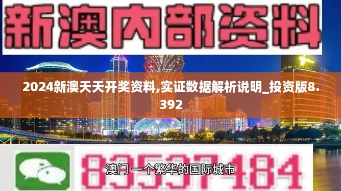 2024新澳天天开奖资料,实证数据解析说明_投资版8.392