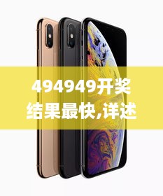 494949开奖结果最快,详述解答解释落实_苹果款1.511