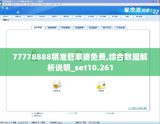 77778888精准管家婆免费,综合数据解析说明_set10.261