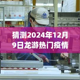 探秘龙游小巷防疫秘境，2024年12月9日热门疫情与特色小店的奇遇。