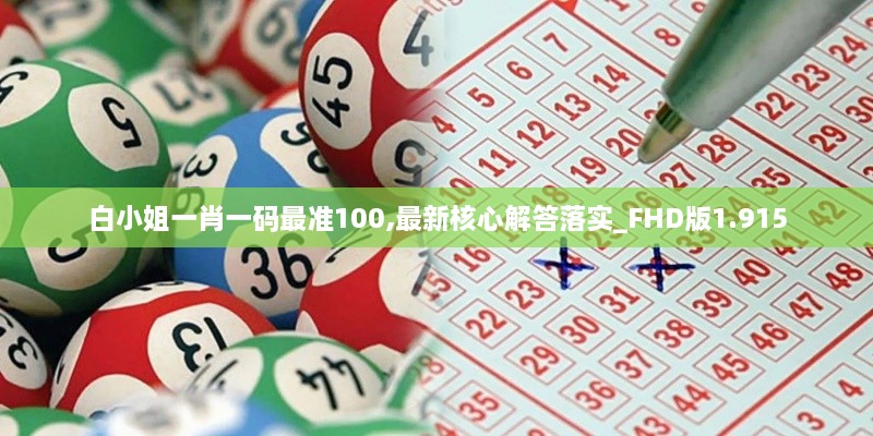 白小姐一肖一码最准100,最新核心解答落实_FHD版1.915