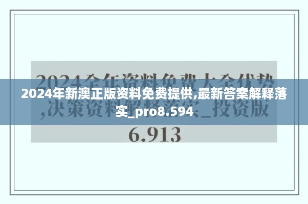 2024年新澳正版资料免费提供,最新答案解释落实_pro8.594