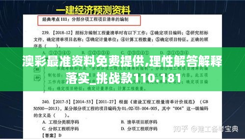 澳彩最准资料免费提供,理性解答解释落实_挑战款110.181