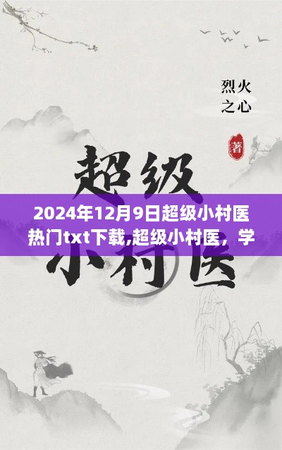 超级小村医，学习变化的力量与自信成就之路的热门txt下载（2024年12月9日）