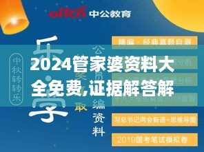 2024管家婆资料大全免费,证据解答解释落实_挑战款10.346