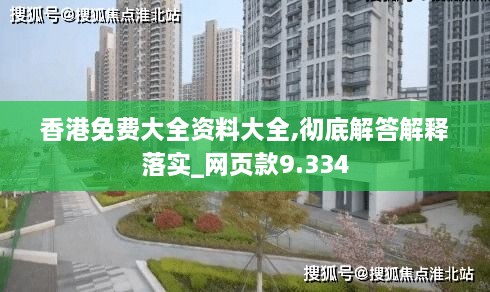 香港免费大全资料大全,彻底解答解释落实_网页款9.334