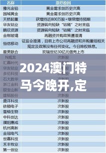 2024澳门特马今晚开,定量分析解释定义_HDR版2.624