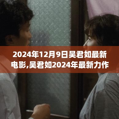 吴君如2024年最新力作，电影诞生与辉煌之路的见证者