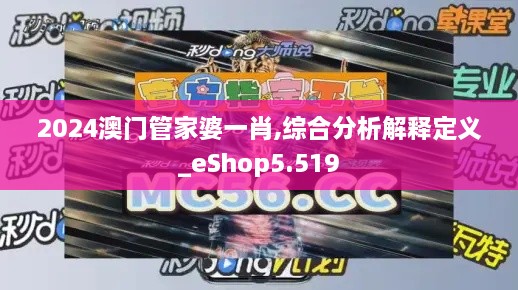 2024澳门管家婆一肖,综合分析解释定义_eShop5.519