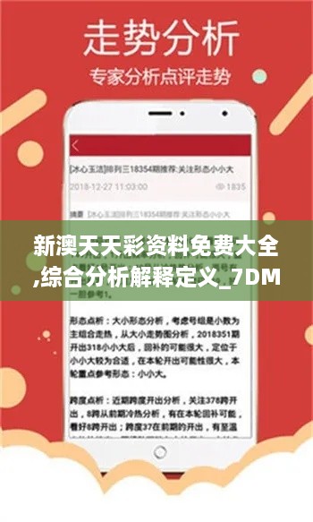 新澳天天彩资料免费大全,综合分析解释定义_7DM10.687