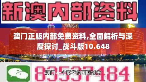 澳门正版内部免费资料,全面解析与深度探讨_战斗版10.648