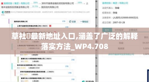 草社區最新地址入口,涵盖了广泛的解释落实方法_WP4.708