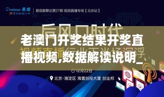 老澳门开奖结果开奖直播视频,数据解读说明_挑战款13.509