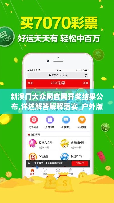 新澳门大众网官网开奖结果公布,详述解答解释落实_户外版5.410